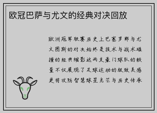 欧冠巴萨与尤文的经典对决回放