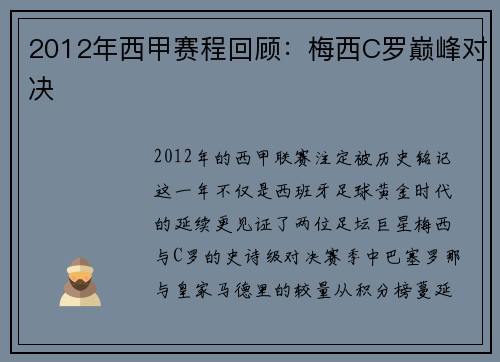 2012年西甲赛程回顾：梅西C罗巅峰对决