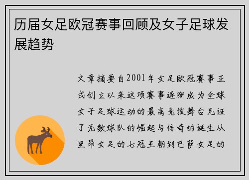 历届女足欧冠赛事回顾及女子足球发展趋势