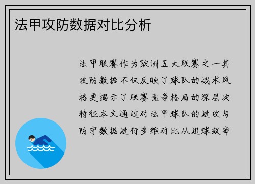 法甲攻防数据对比分析