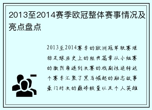 2013至2014赛季欧冠整体赛事情况及亮点盘点