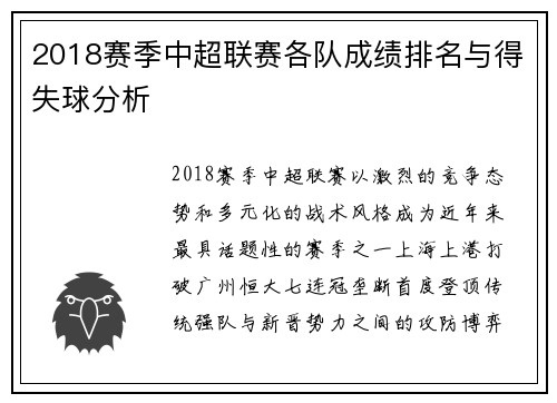 2018赛季中超联赛各队成绩排名与得失球分析