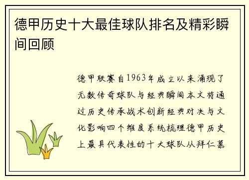 德甲历史十大最佳球队排名及精彩瞬间回顾