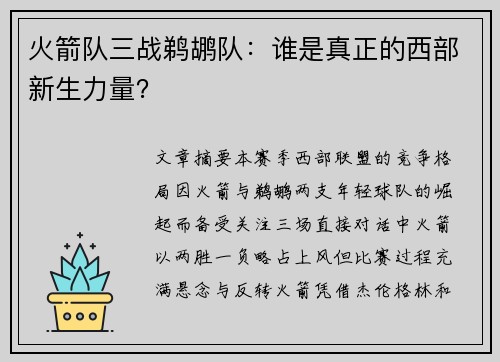 火箭队三战鹈鹕队：谁是真正的西部新生力量？