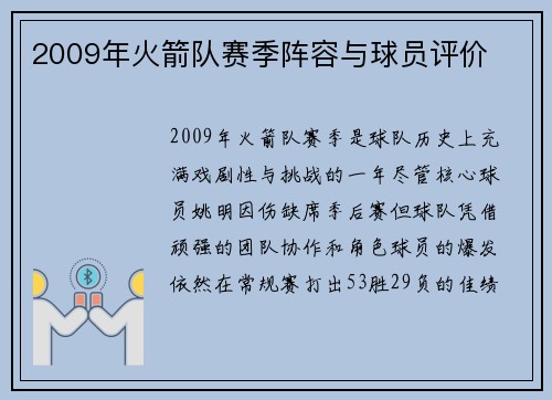 2009年火箭队赛季阵容与球员评价