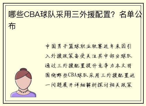 哪些CBA球队采用三外援配置？名单公布