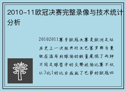 2010-11欧冠决赛完整录像与技术统计分析
