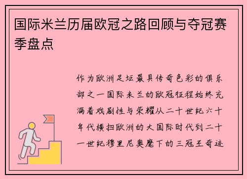 国际米兰历届欧冠之路回顾与夺冠赛季盘点