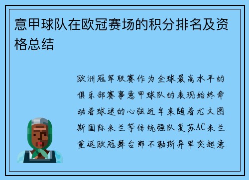 意甲球队在欧冠赛场的积分排名及资格总结