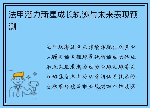 法甲潜力新星成长轨迹与未来表现预测
