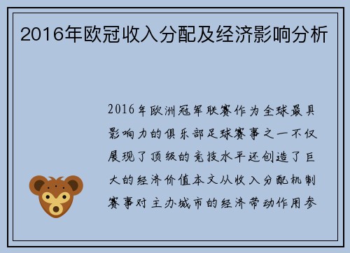 2016年欧冠收入分配及经济影响分析