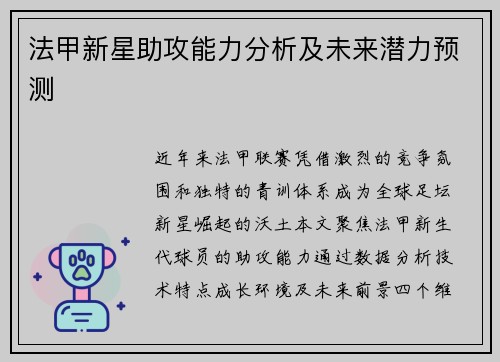 法甲新星助攻能力分析及未来潜力预测