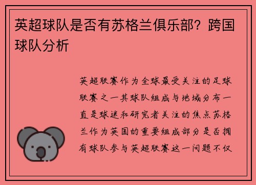 英超球队是否有苏格兰俱乐部？跨国球队分析