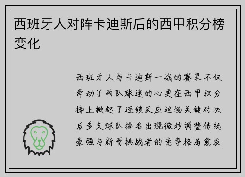 西班牙人对阵卡迪斯后的西甲积分榜变化