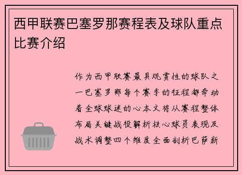 西甲联赛巴塞罗那赛程表及球队重点比赛介绍