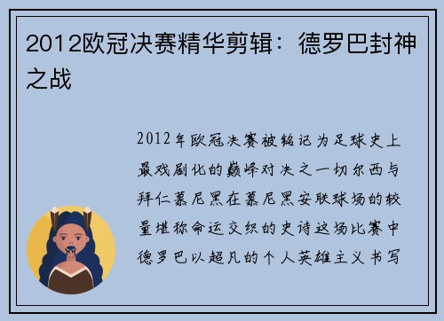 2012欧冠决赛精华剪辑：德罗巴封神之战