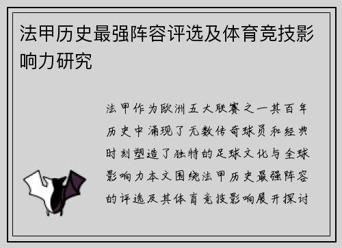 法甲历史最强阵容评选及体育竞技影响力研究