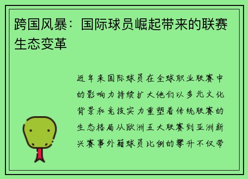 跨国风暴：国际球员崛起带来的联赛生态变革