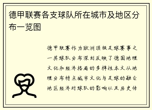 德甲联赛各支球队所在城市及地区分布一览图