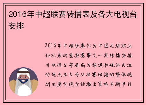 2016年中超联赛转播表及各大电视台安排