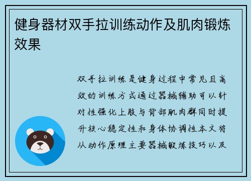健身器材双手拉训练动作及肌肉锻炼效果
