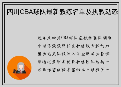 四川CBA球队最新教练名单及执教动态