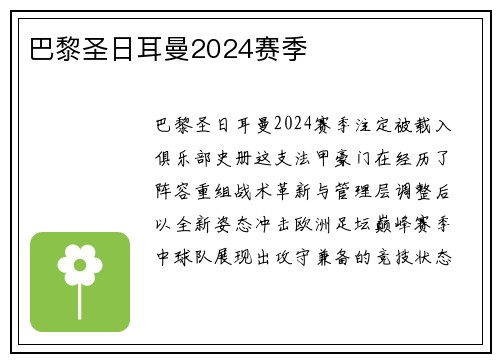 巴黎圣日耳曼2024赛季