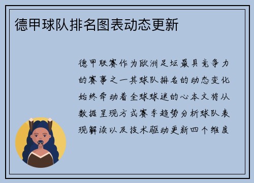 德甲球队排名图表动态更新