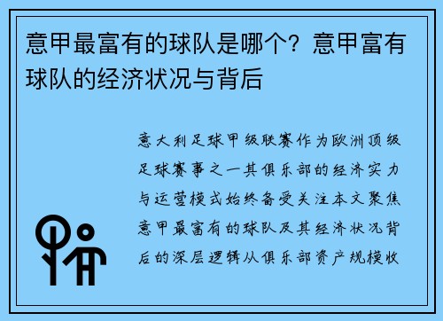 意甲最富有的球队是哪个？意甲富有球队的经济状况与背后