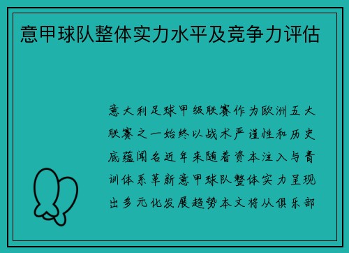 意甲球队整体实力水平及竞争力评估