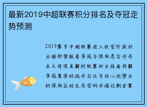 最新2019中超联赛积分排名及夺冠走势预测