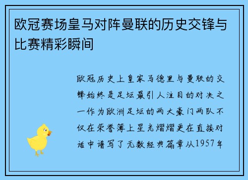欧冠赛场皇马对阵曼联的历史交锋与比赛精彩瞬间