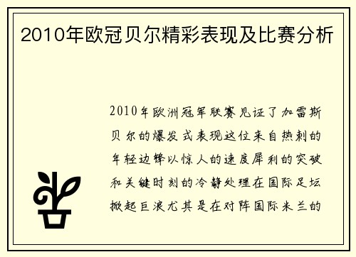 2010年欧冠贝尔精彩表现及比赛分析