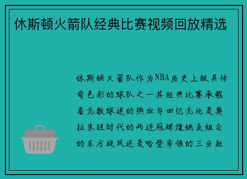 休斯顿火箭队经典比赛视频回放精选