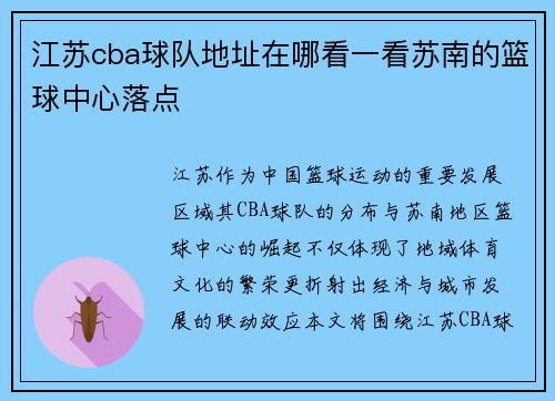 江苏cba球队地址在哪看一看苏南的篮球中心落点