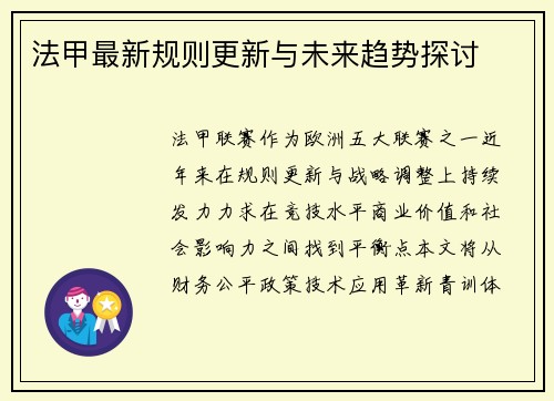 法甲最新规则更新与未来趋势探讨