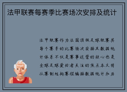 法甲联赛每赛季比赛场次安排及统计