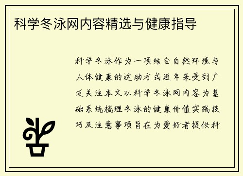科学冬泳网内容精选与健康指导