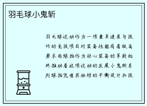 羽毛球小鬼斩