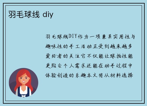 羽毛球线 diy