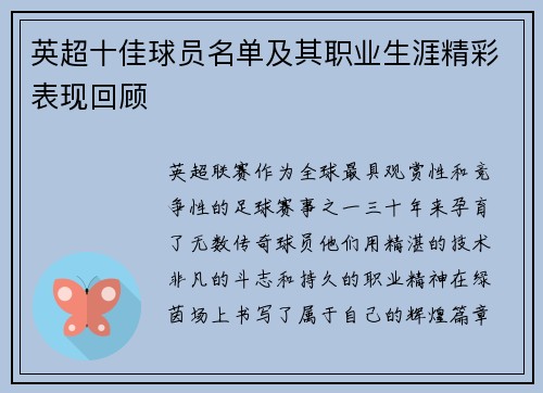 英超十佳球员名单及其职业生涯精彩表现回顾