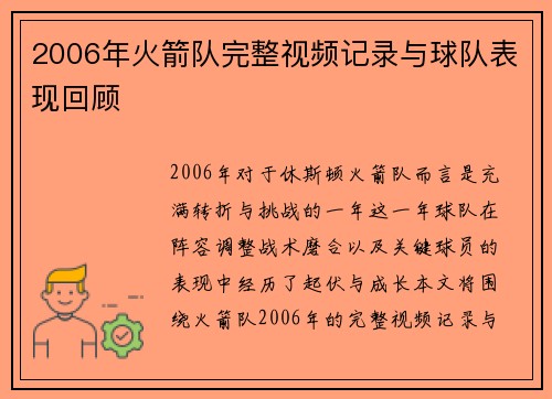 2006年火箭队完整视频记录与球队表现回顾