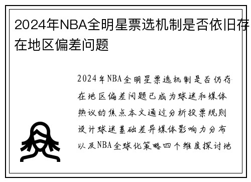2024年NBA全明星票选机制是否依旧存在地区偏差问题