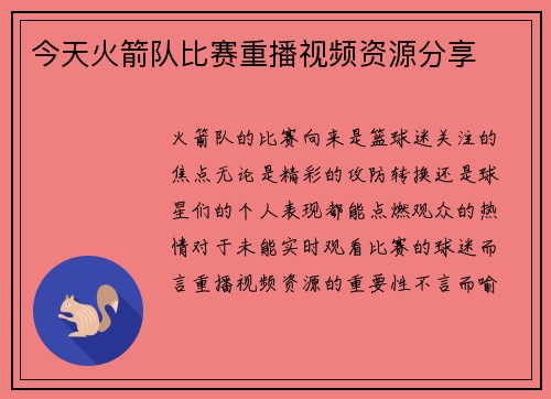 今天火箭队比赛重播视频资源分享