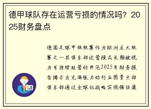 德甲球队存在运营亏损的情况吗？2025财务盘点