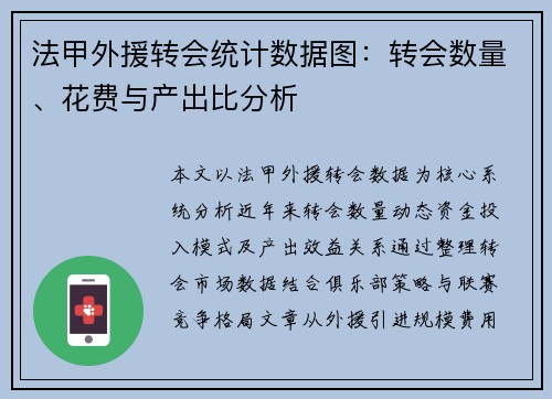 法甲外援转会统计数据图：转会数量、花费与产出比分析