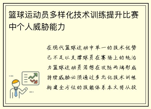 篮球运动员多样化技术训练提升比赛中个人威胁能力