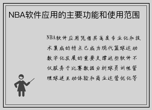 NBA软件应用的主要功能和使用范围