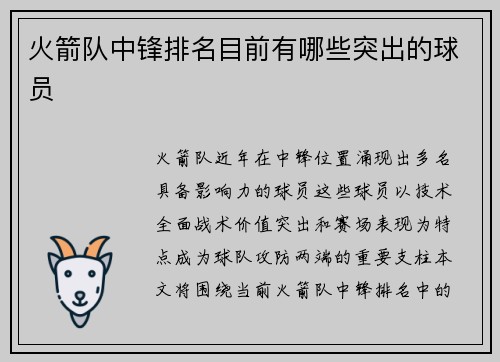 火箭队中锋排名目前有哪些突出的球员