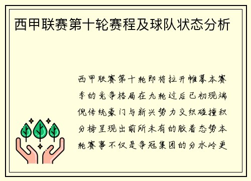 西甲联赛第十轮赛程及球队状态分析